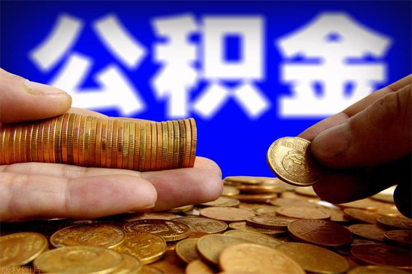 山西公积金提取代办（太原公积金提取代办）