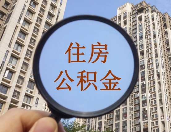 枣阳商丘住房公积金最新政策解读（枣阳商丘住房公积金使用条件）